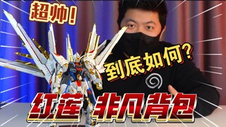「白测564」成也电镀 败也电镀！红莲工坊 荣耀捍卫着 非凡自由 强袭 背包 高达