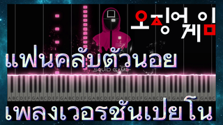 แฟนคลับตัวน้อย เพลง
เวอร์ชั่นเปียโน