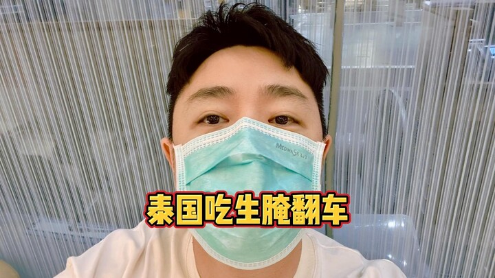 朋友们，这次在泰国吃生腌翻车了……