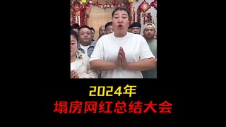 英雄不问出处，塌房需要技术，2024年塌房网红总结大会！