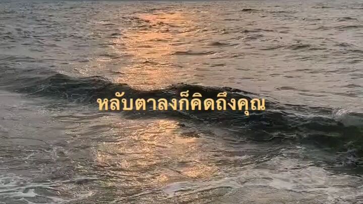 หลับตาลงก็คิดถึงคุณ.