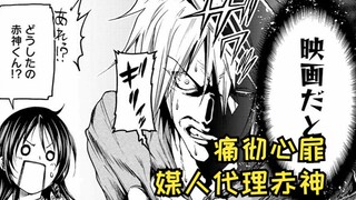 【庙不可言10】媒人代理赤神明光？！