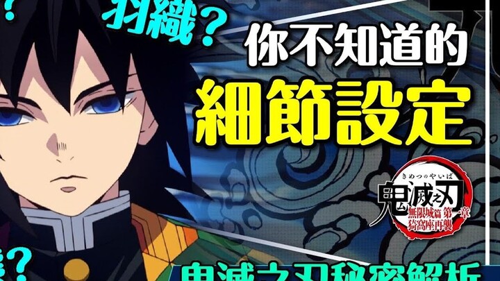 حتى المتفرجون يفهمون الخبايا! إعدادات سرية للغاية من "Demon Slayer"! هل لمعطف هاشيبيرا معانٍ عميقة؟ 