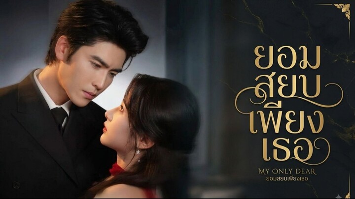 พรีวิว_ยอมสยบเพียงเธอ