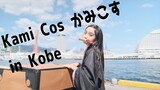 Kobe Cosplay Showcase 第3回かみこす！コスプレ