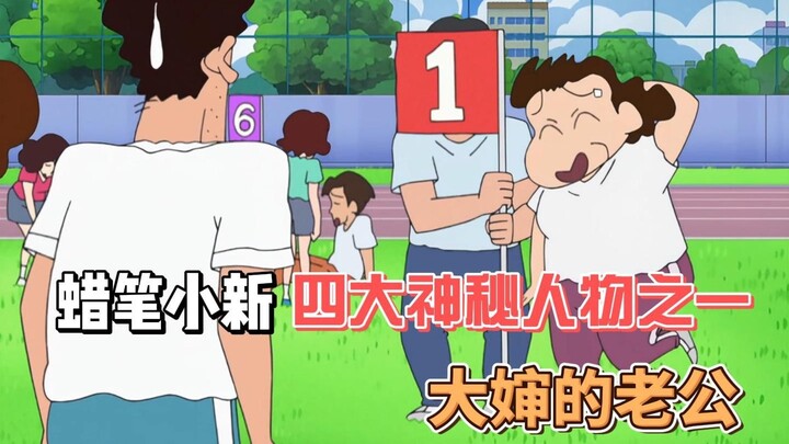 One of Crayon Shin-chan's Four Mysterious Characters: The Appearance and Rumors About Auntie's Husba