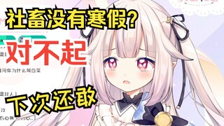 【熟肉】日本萝莉：大家什么时候寒假？社畜没有寒假啊，那没事了