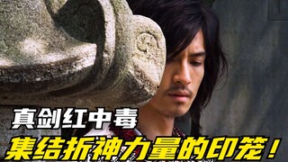 【特摄剧情】侍战队：集结所有折神力量的印笼丸！丈瑠被腑破十脏带走