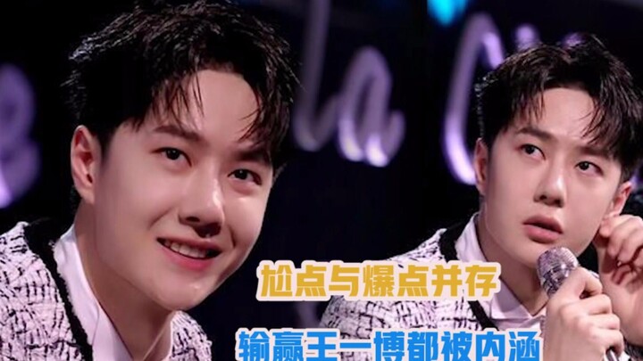 这就是街舞落幕，尬点与爆点并存，输赢王一博都被内涵