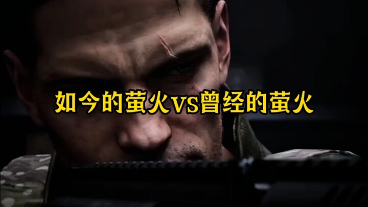 การบุกไฟหิ่งห้อยในปัจจุบันเทียบกับการบุกไฟหิ่งห้อยในอดีต