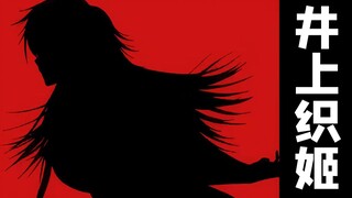 井上织姬 - 女主？圣母？动画和漫画到底有什么区别？