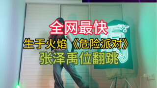 The fastest flame-born dancer on the entire internet: Zhang Zeyu's dance cover of "Dangerous Party" 