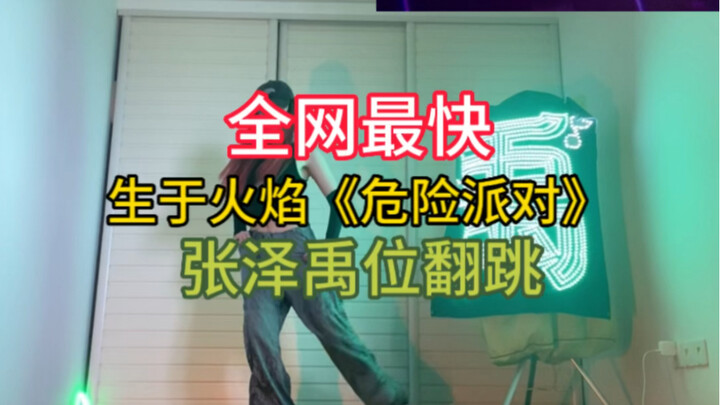 全网最快生于火焰《危险派对》张泽禹位翻跳｜宝国速度