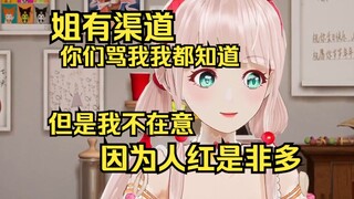 姐有各种渠道知道你们背后骂她，但姐不在意，姐要的不是全肯定