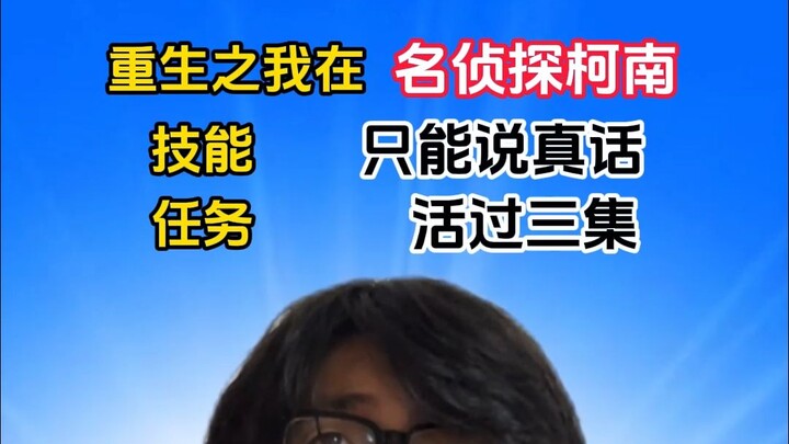 กลับชาติมาเกิดในโคนัน ทักษะ: พูดความจริงได้เท่านั้น ภารกิจ: อยู่รอดให้พ้น 3 ตอน