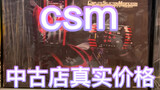 csm在中古店的真实价格，在日本到底是不是很便宜？