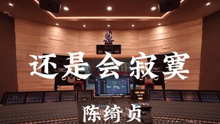 ฟังเพลง "Still Lonely" ของ Cheer Chen ในสตูดิโอบันทึกเสียงระดับล้านเหรียญ [ความละเอียดสูง]