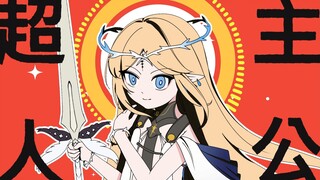 【卡提希娅/描改手书】超级超级强超主人公小卡