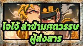 โจโจ้ ล่าข้ามศตวรรษ|ใส่เฮดเซ็ตแล้วกลายเป็นผู้ส่งสารแทน