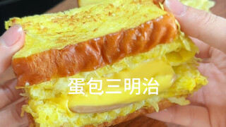 简单又营养的元气早餐，蛋包三明治，给他吃沉醉了～