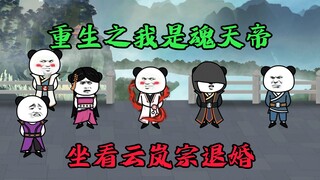 【重生魂天帝】第1集：超级大反派