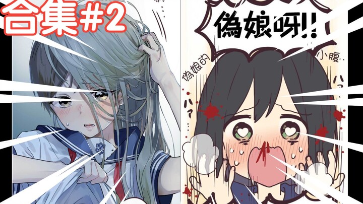 本以为是百合，没想到表白对象不一般#1~16话