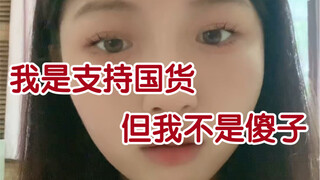 国货营销拿我当冤大头是不是