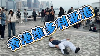 香港维多利亚港打卡#舞蹈#美式霸凌mvp结算舞蹈 #社交恐惧