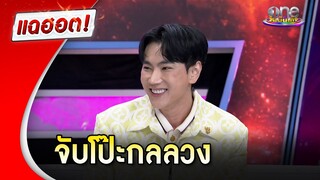 “เอก ณกรณ์” เล่าเรื่องเด็ดกลลวงรีดทรัพย์ วิเคราะห์คดีดังมีสิทธิ์หลุด | แฉฮอต 2024