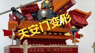 震惊！天安门也能变形？力将变形护国大将！