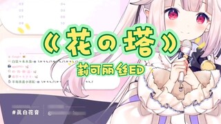 [True White Flower Sound] Japanese Lolita sings Licorice ED "Flower Tower"