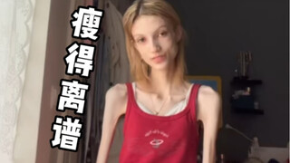 这女生也瘦得太夸张了吧，真的是越瘦越苗条就代表身材好吗？