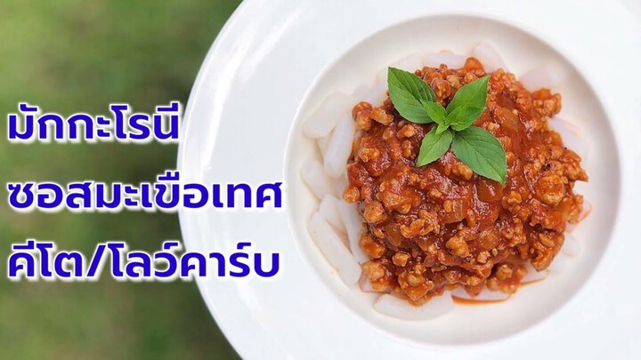 ผัดมักกะโรนีซอสมะเขือเทศ ไร้แป้งไร้น้ำตาล สูตรคีโต/โลว์คาร์บ