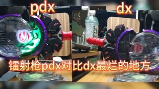 质量倒退？就说这一个点pdx镭射枪也是万代@摆烂的产品，dx直接爆杀pdx好吗。