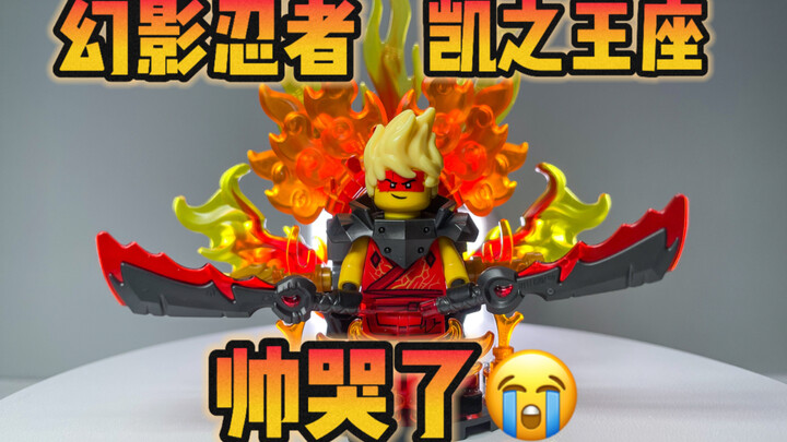 爆改🔥你一定没见过凯的火焰王座！👑