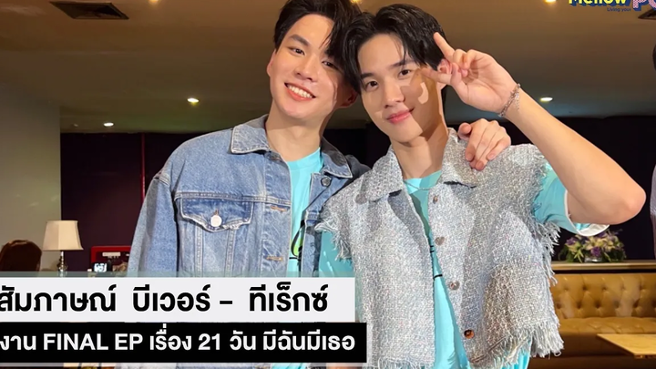 สัมภาษณ์ บีเวอร์ - ทีเร็กซ์ ในงาน FINAL EP เรื่อง 21 วัน มีฉันมีเธอ MellowNews