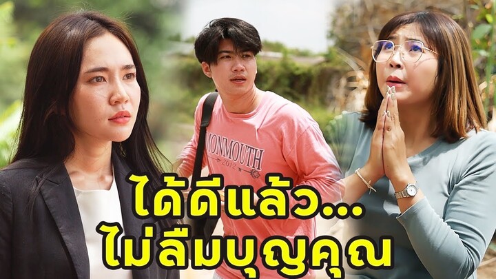 (หนังสั้น) ได้ดีแล้วไม่ลืมบุญคุณ | JPC Media