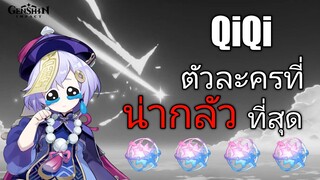 Genshin impact QiQi ตัวละครที่ น่ากลัว ที่สุดในเกม