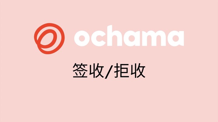 5. 签收拒收