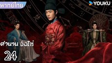 ตอนที่ 24