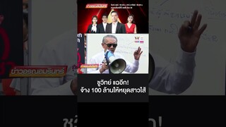 ชูวิทย์ แฉอีก!จ้าง 100 ล้านให้หยุดสาวไส้