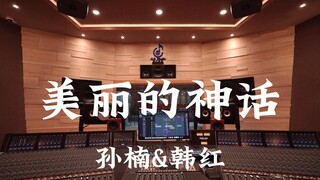 孙楠&韩红《美丽的神话》百万豪装录音棚大声听【Hi-res】