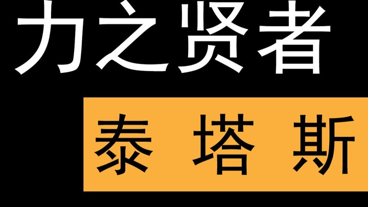 【奥特人物志4】吃我一记贤者之拳！从反派血统出生到力之贤者!泰塔斯的故事...