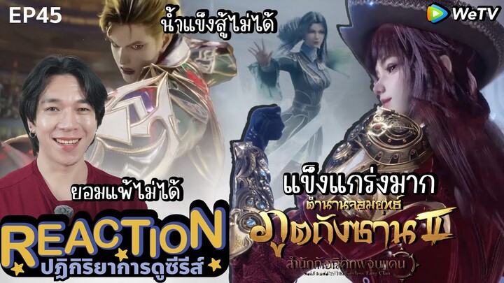 REACTION อนิเมชั่น ตำนานจอมยุทธ์ภูตถังซาน2 EP45 : แข็งแกร่งมาก