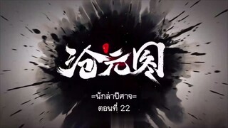 Cang Yuan Tu 1 (นักล่าอสูรกาย 1) ตอนที่ 22