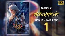 สุสานเทพเจ้า (Tomb Of Fallen God) ซีซัน 3 ตอนที่ 1