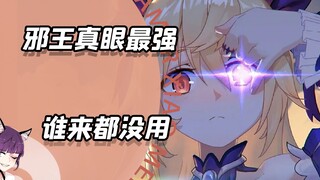 邪王真眼是最强的！谁来都没用