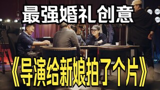 婚礼自制短片《导演给新娘拍了个片》连周杰伦都来了