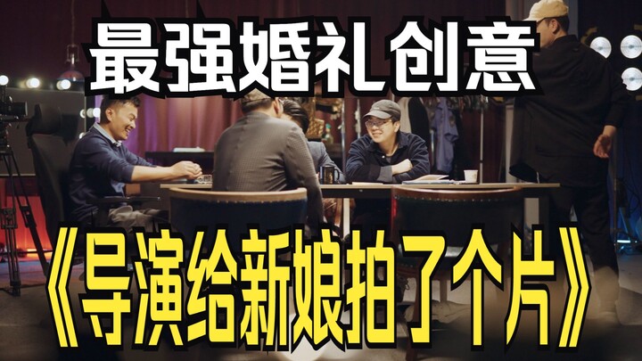 婚礼自制短片《导演给新娘拍了个片》连周杰伦都来了