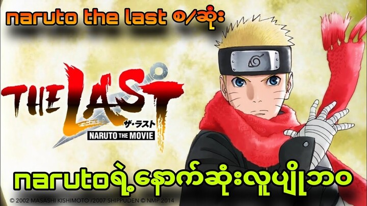 The last movie စ/ဆုံး| ကလေးအဖေဖြစ်သွားတဲ့naruto